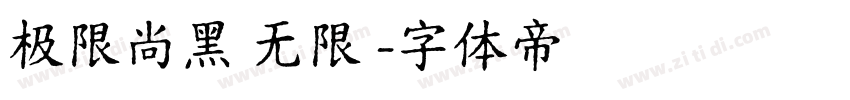 极限尚黑 无限 字体转换